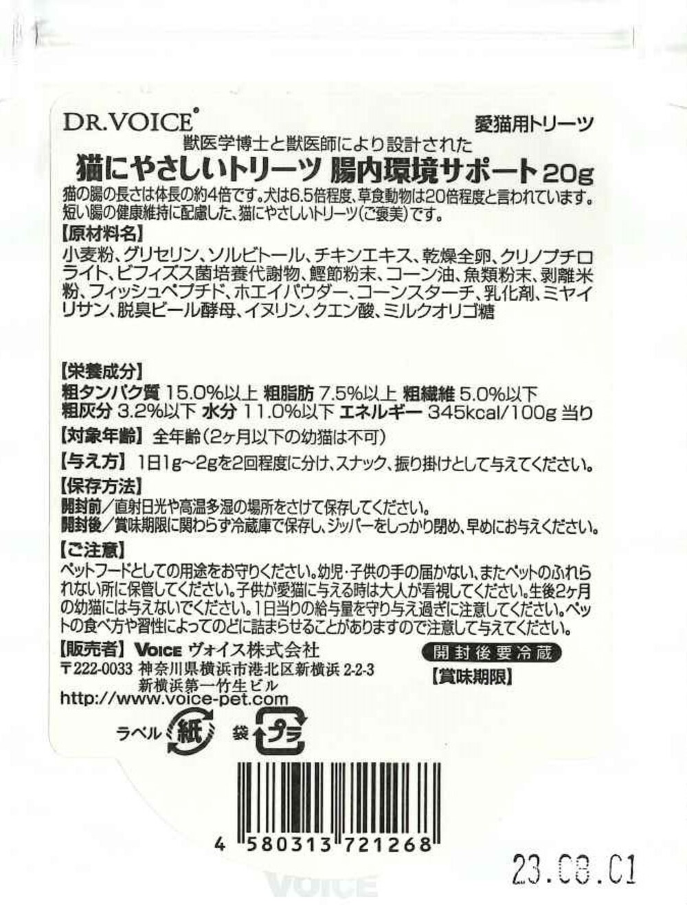 猫にやさしいトリーツ 腸内環境サポート