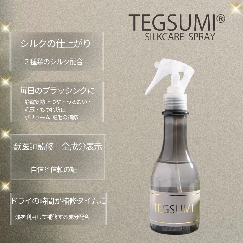 TEGSUMI シルクケアスプレー for コート