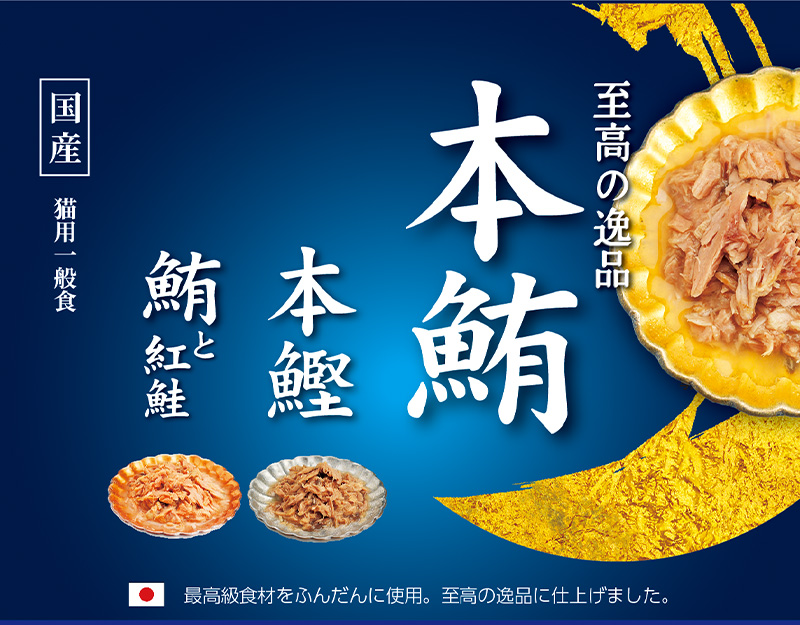 至高の逸品 鮪と紅鮭