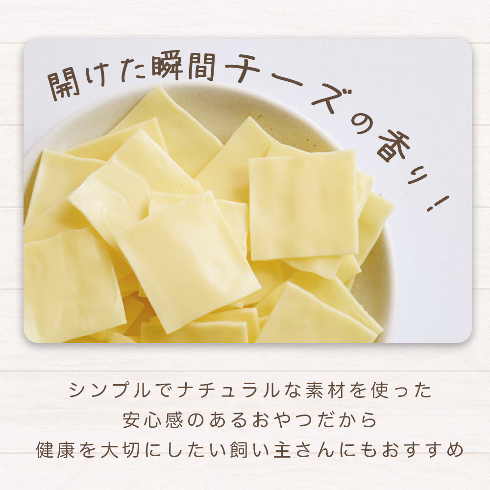 わんのはな ご褒美パリッと薄切りチーズ