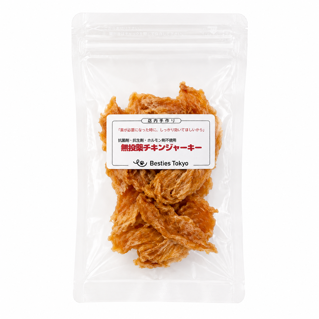 無投薬飼育の鶏胸肉を使用。店内手作りの無添加「極上の無投薬チキンジャーキー」プレゼント