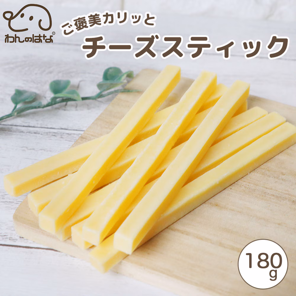 わんのはな ご褒美カリっとチーズスティック