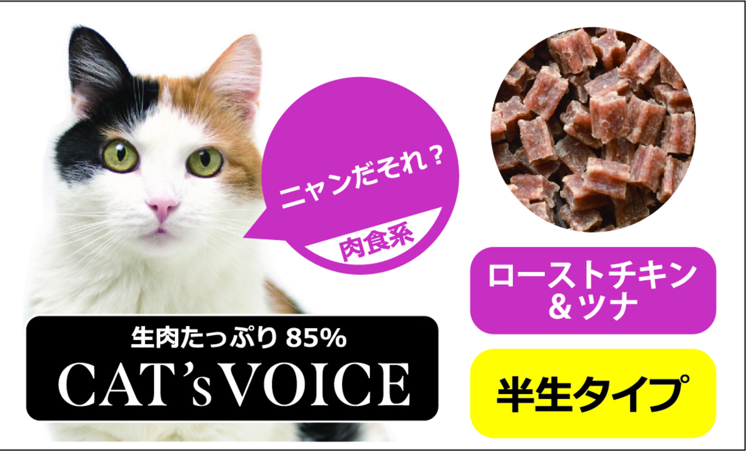 キャットヴォイス　ローストチキン&ツナ　３００ｇ