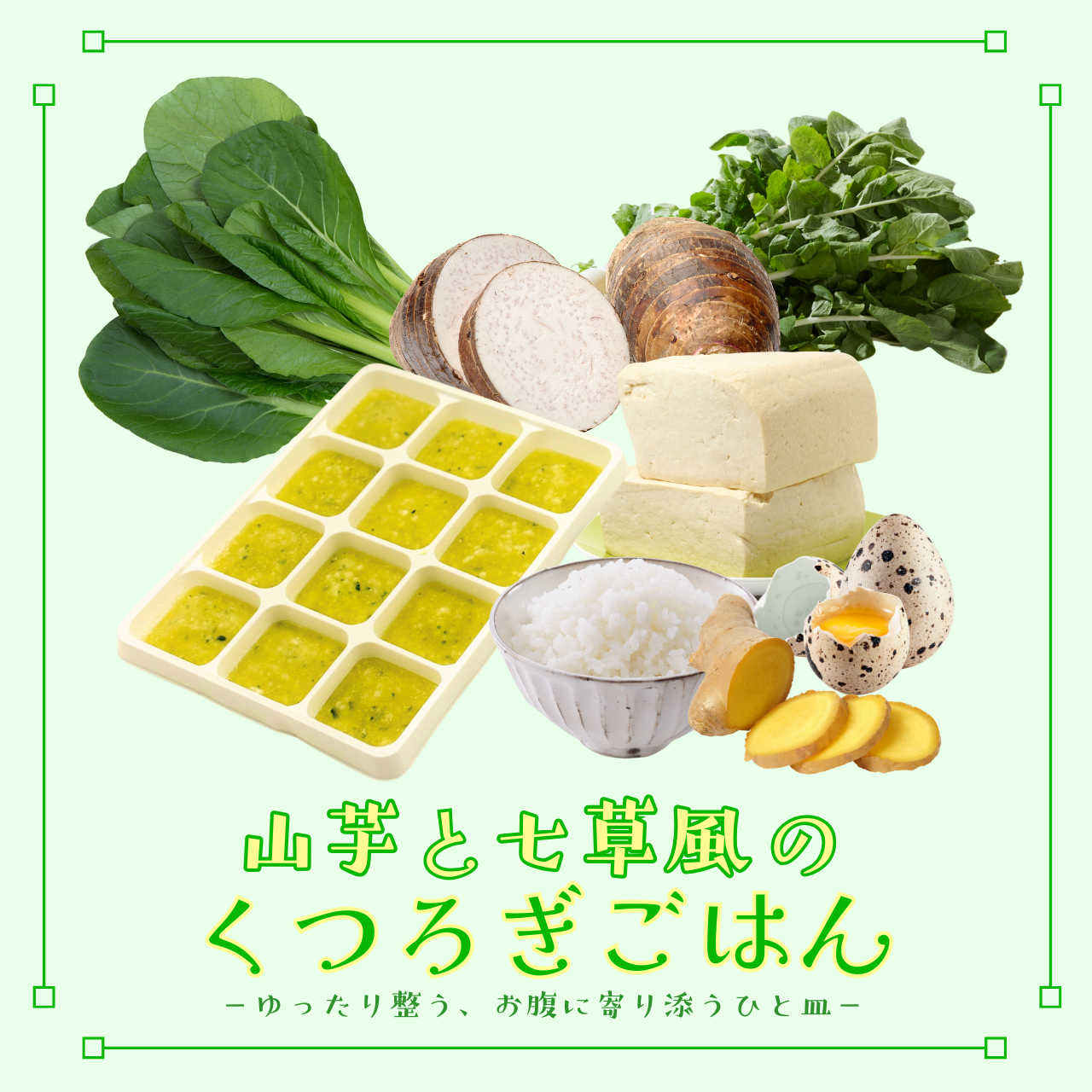 山芋と七草風のくつろぎごはん