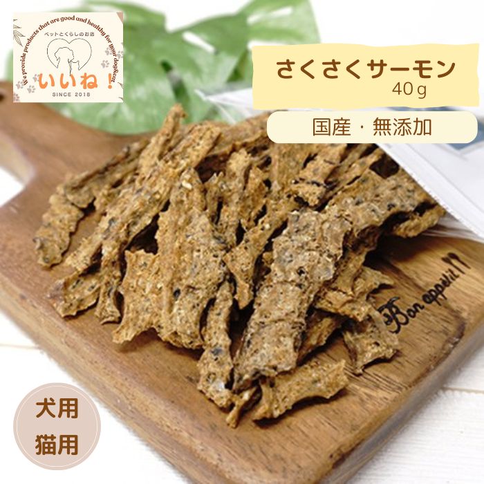 さくさくサーモン  40ｇ 犬用・猫用おやつ ペットとくらしのお店いいね！ 国産 無添加