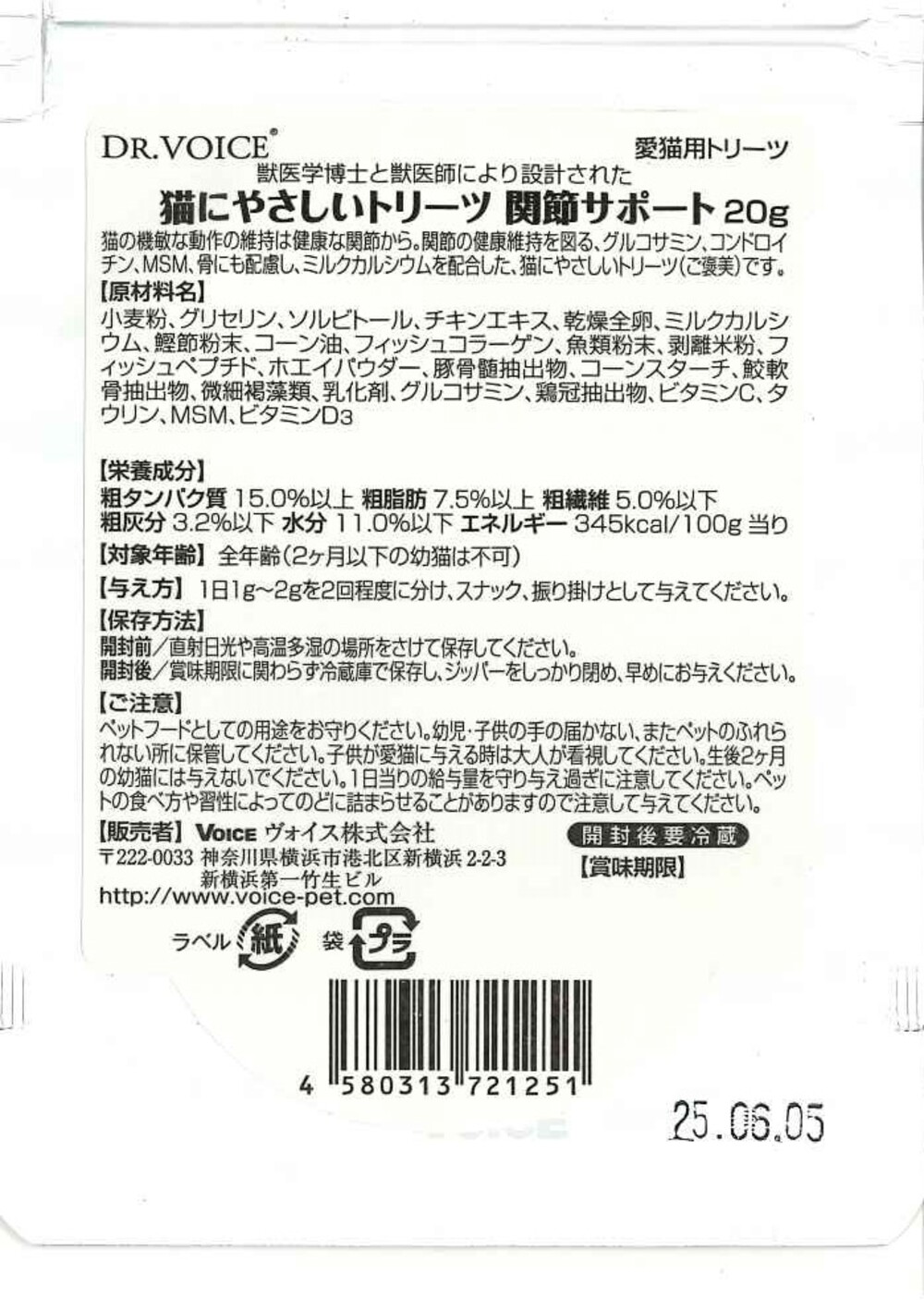 猫にやさしいトリーツ 関節サポート