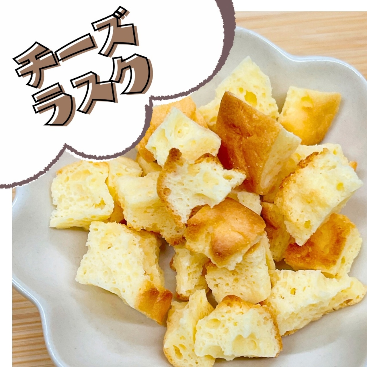 チーズラスク