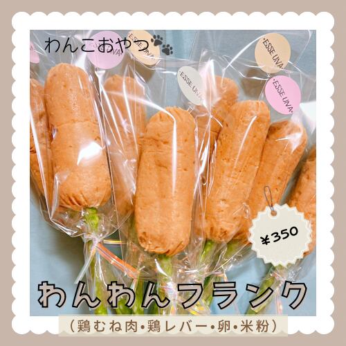 わんわんフランクトリーツ