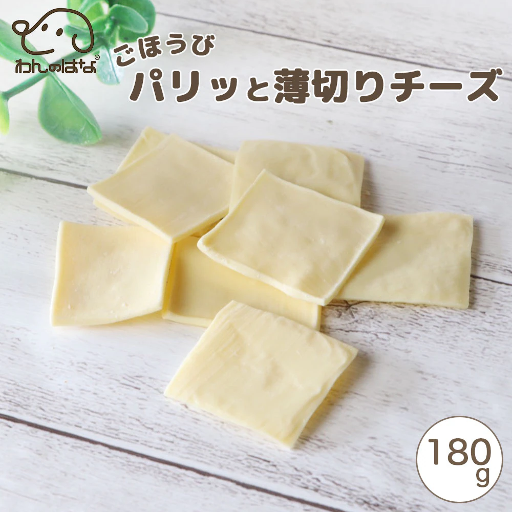 わんのはな ご褒美パリッと薄切りチーズ