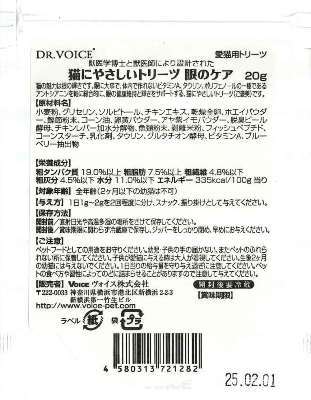 猫にやさしいトリーツ　眼のケア