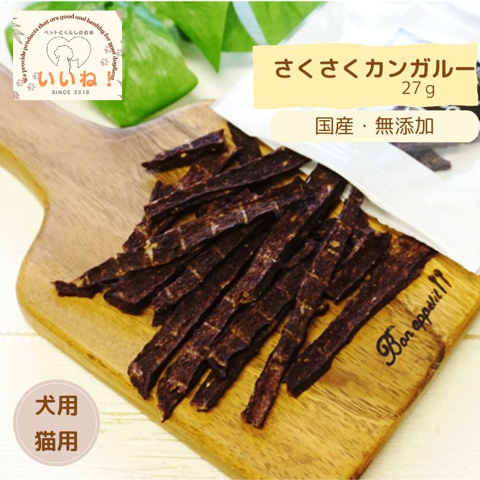 さくさくカンガルー 27ｇ 犬用・猫用おやつペットとくらしのお店いいね！ 国産 無添加 カンガルー 
